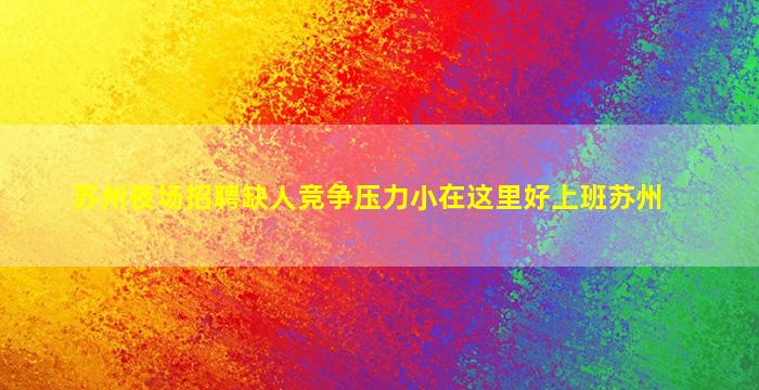 苏州夜场招聘缺人竞争压力小在这里好上班苏州